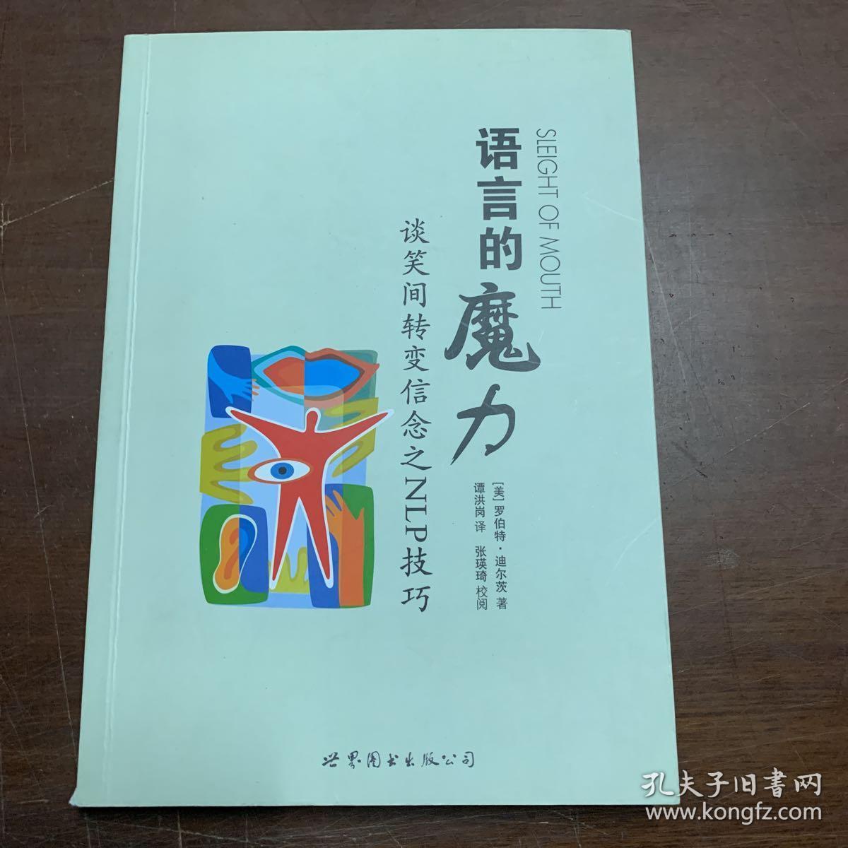 语言的魔力:谈笑间转变信念之nlp技巧