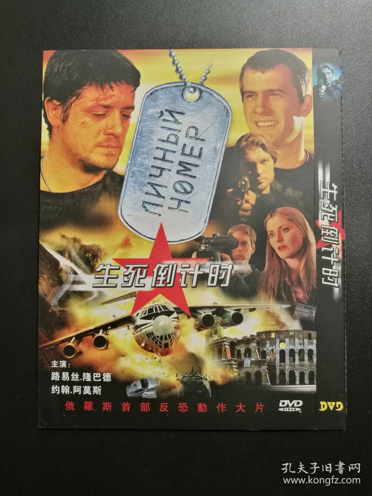 【俄罗斯电影】生死倒计时 dvd