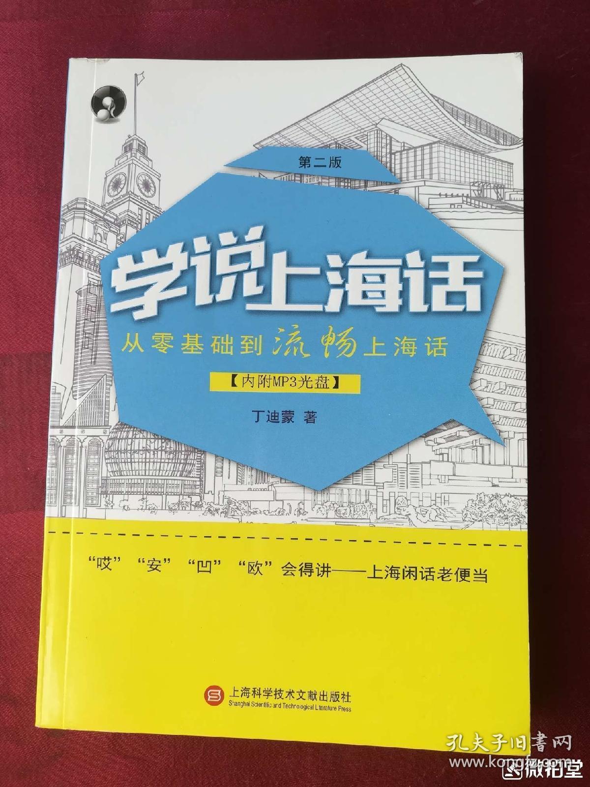 学说上海话(第二版)