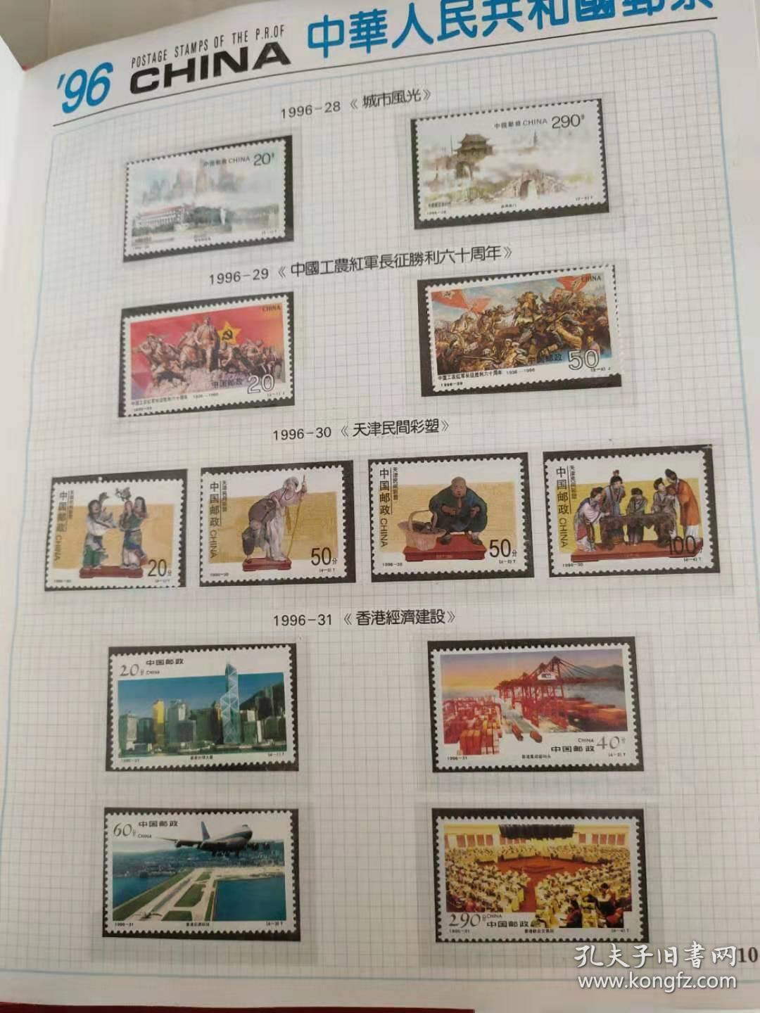 1996年中华人民共和国纪念邮票大全册,全品无缺,共103
