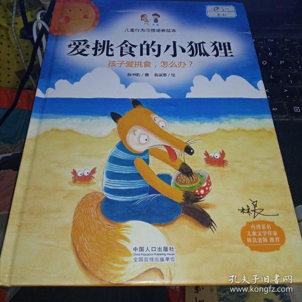 爱挑食的小狐狸孩子爱挑食怎么办精装绘本