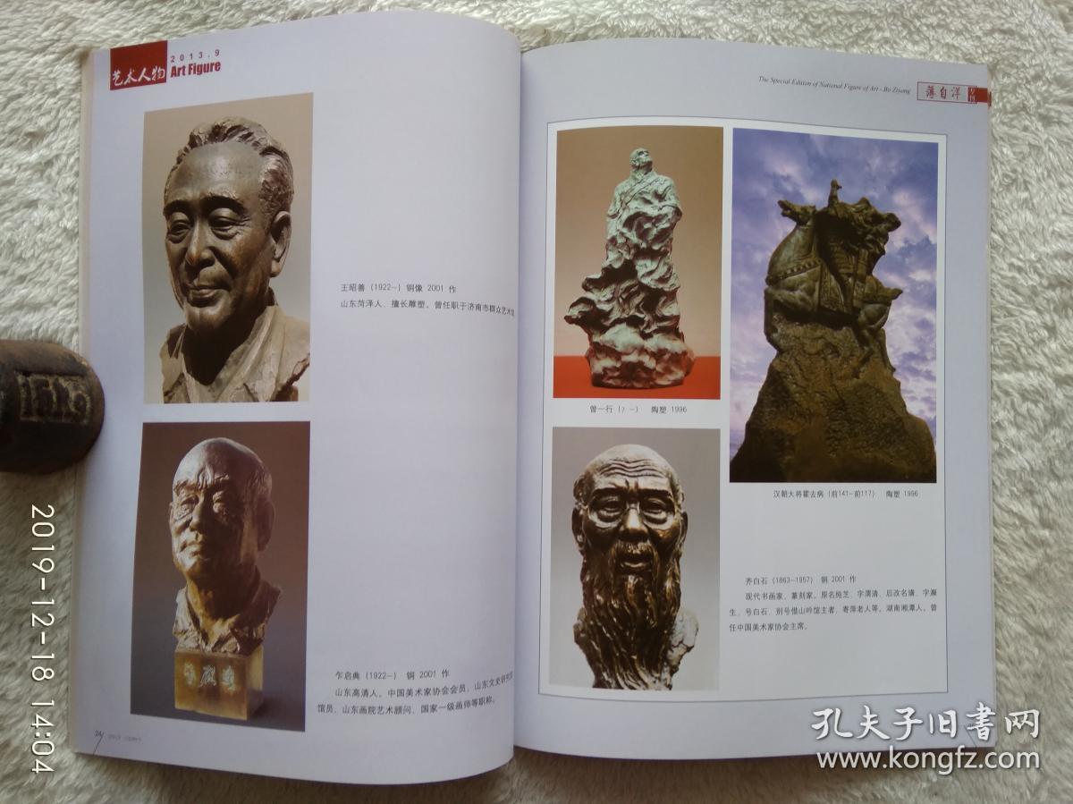 艺术人物 国家艺术人物薄自洋专刊,国家非物质文化遗产传承人泥塑大师