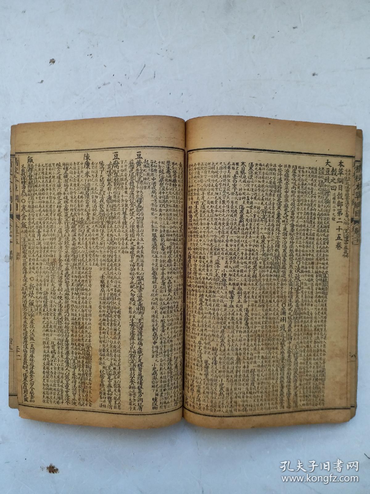 清代刻线装名医李时珍中药书《校正本草纲目》草部第十九卷至菜部第二