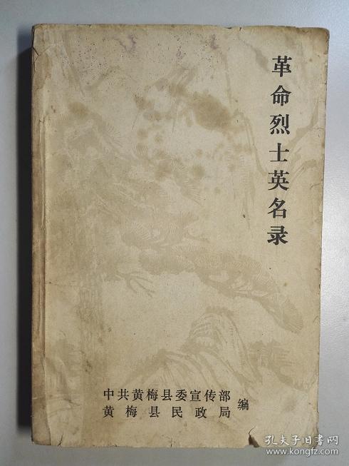 102358 革命烈士英名录(送审稿)