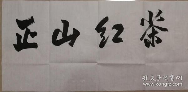书法大家学者叶培贵无款书法一幅(保真)图片