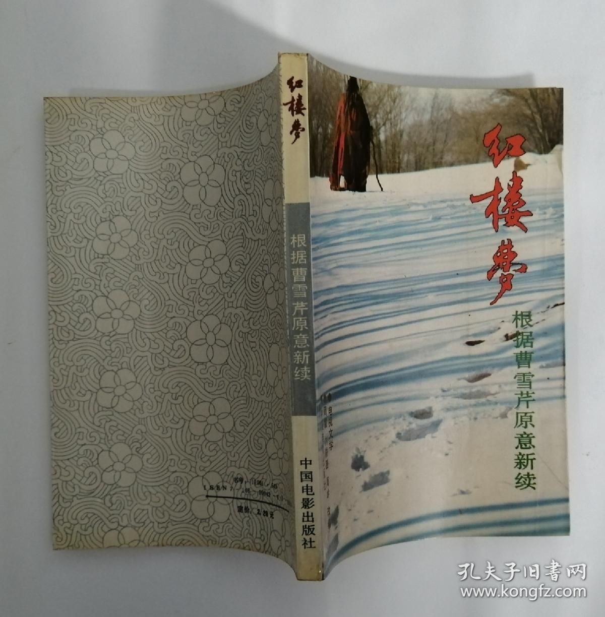 红楼梦 根据曹雪芹原意新续 a2_周雷 刘耕路 周岭 _孔