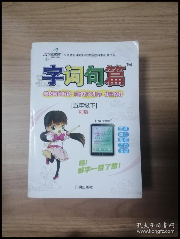 er1030802 字词句篇五年级下