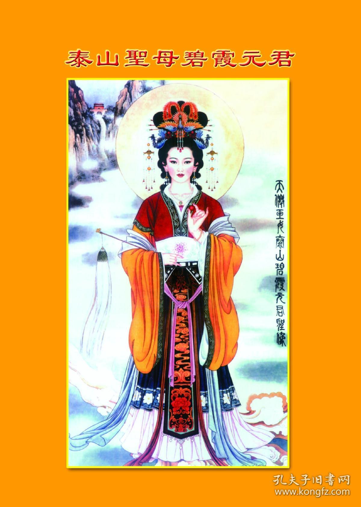 泰山圣母碧霞元君画册(碧霞元君画册经集,元始天尊说碧霞元君护国庇民