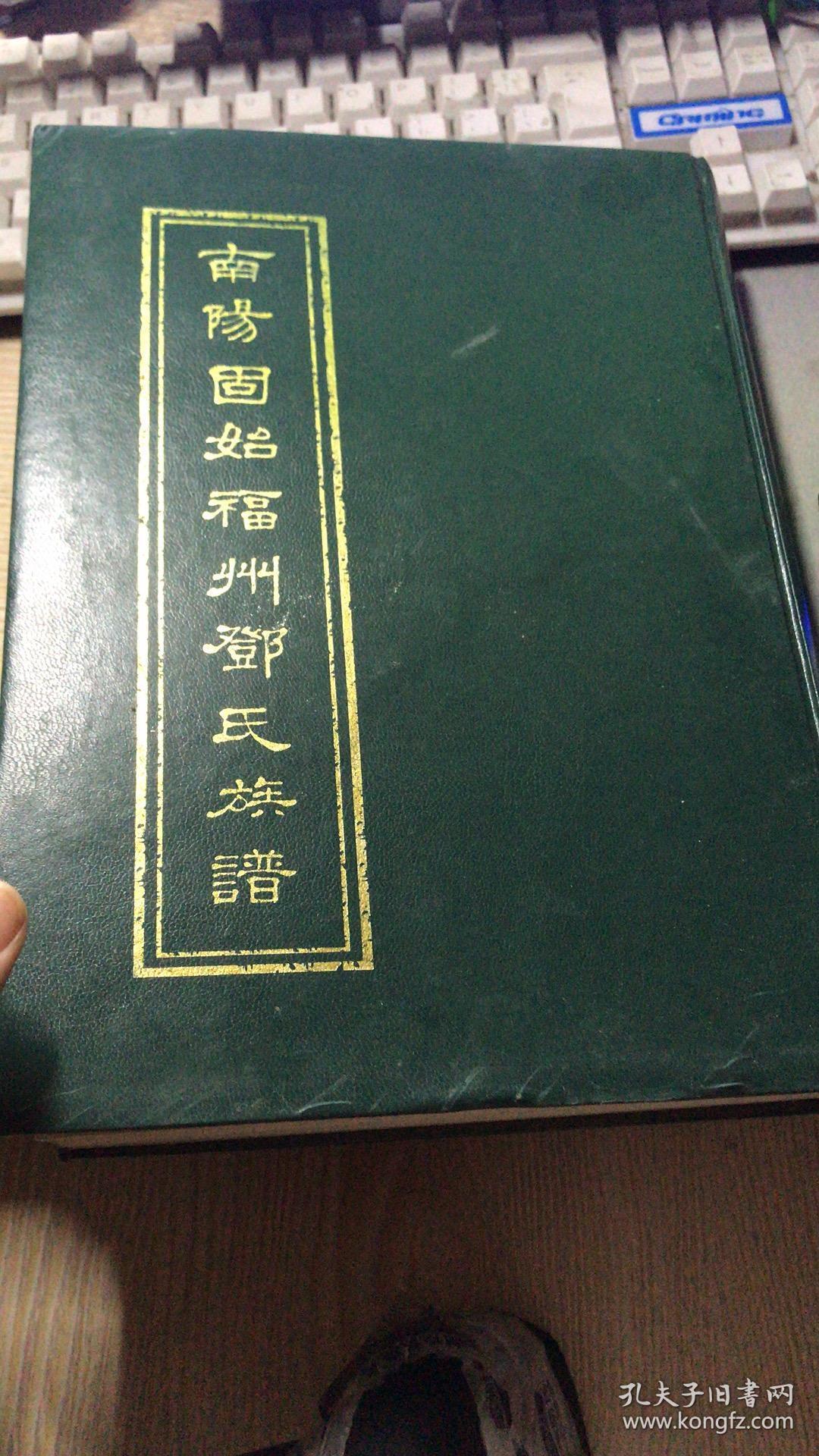 南阳固始福州邓氏族谱