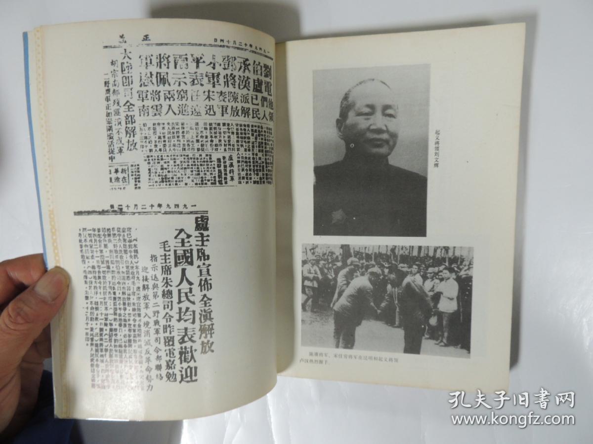 西南义举:卢汉刘文辉起义纪实