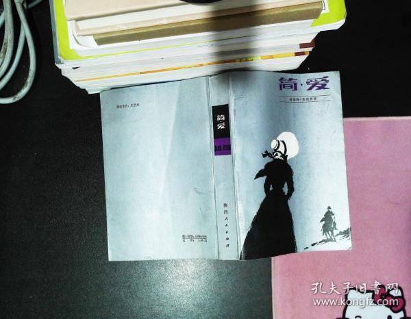 [简爱 陕西人民出版社] 图书价格_书籍图片_网购评论
