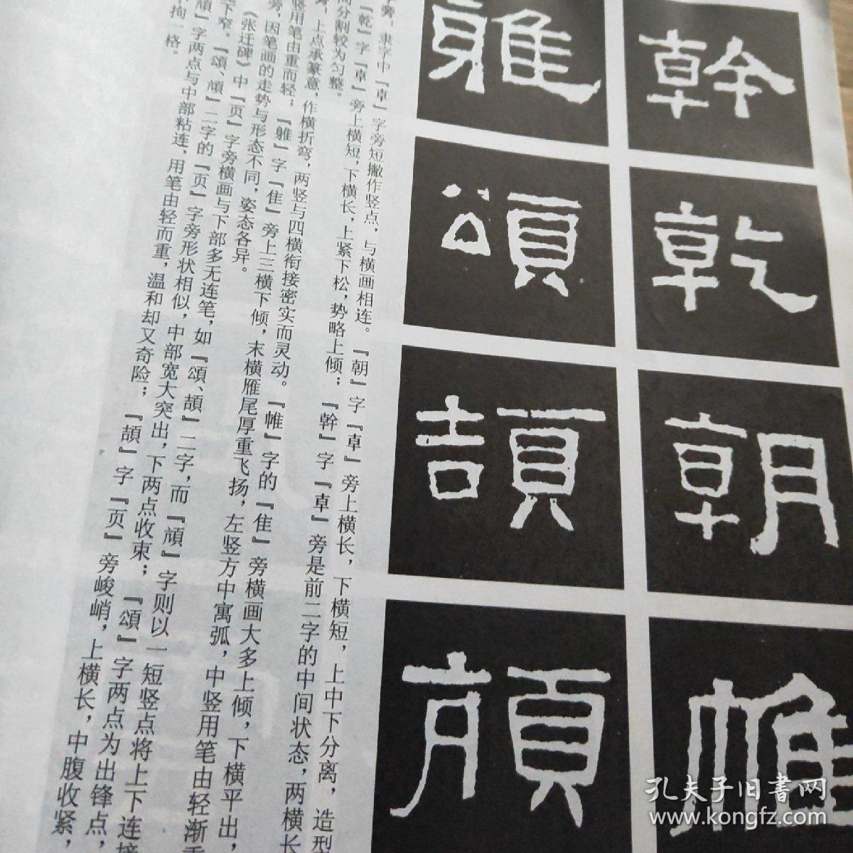 汉张迁碑及其笔法