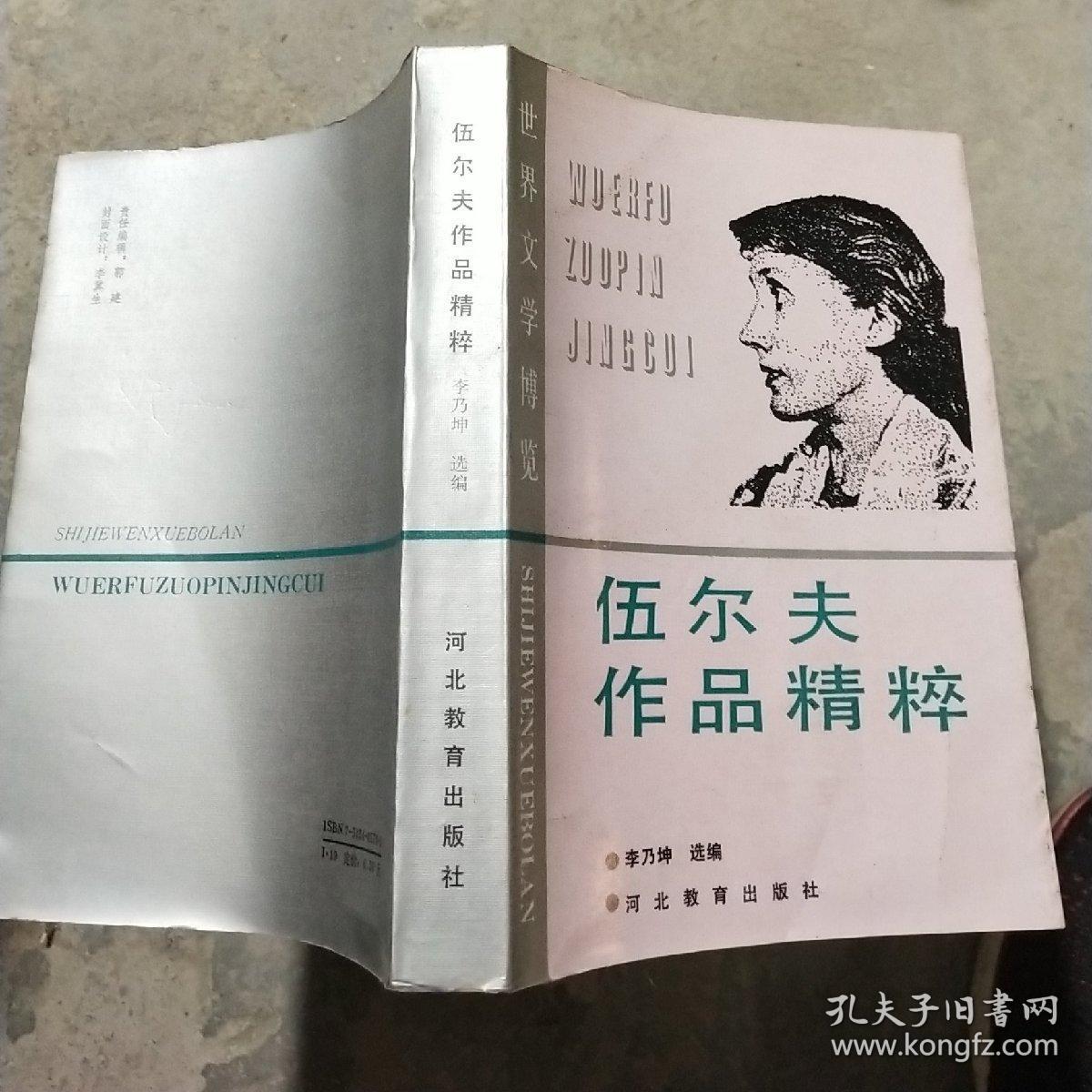 伍尔夫作品精粹