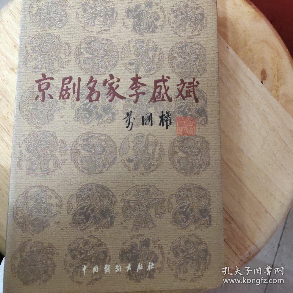 京剧名家李盛斌