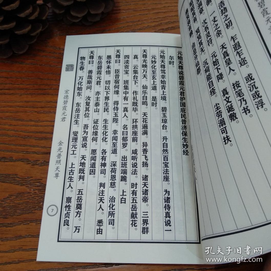 泰山碧霞元君经集 太上老君说碧霞元君护世弘济妙经 元始天尊说碧霞元