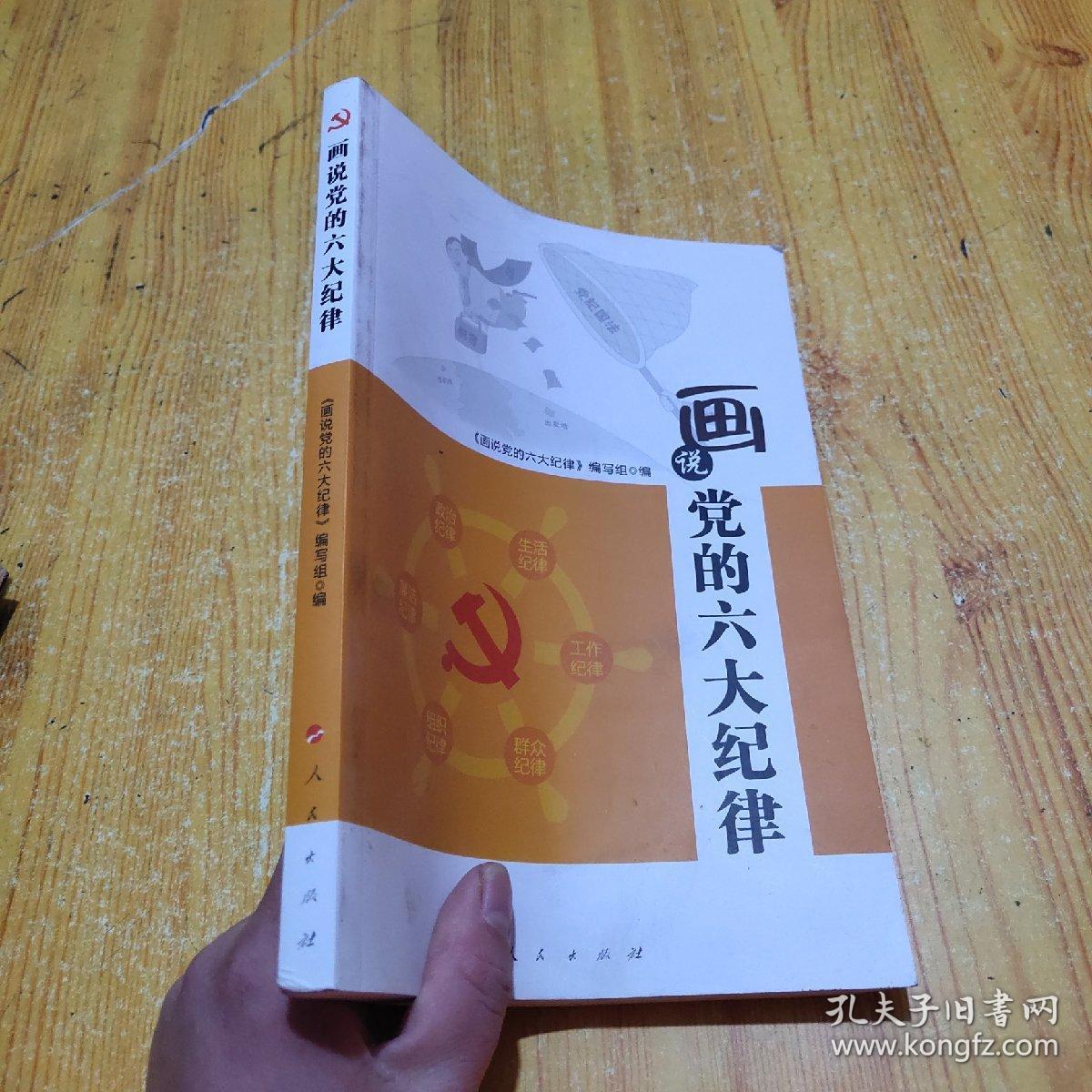 画说党的六大纪律(hw)