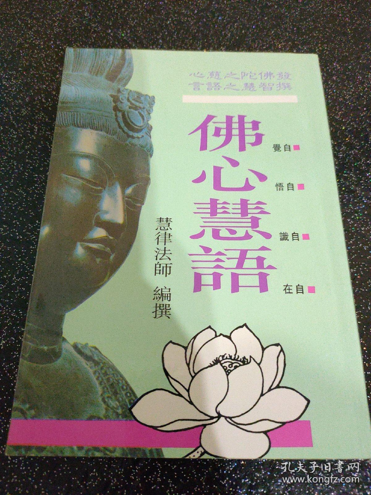 佛心慧语