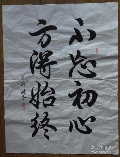 手书真迹书法:胡裕善行书《不忘初心方得始终》