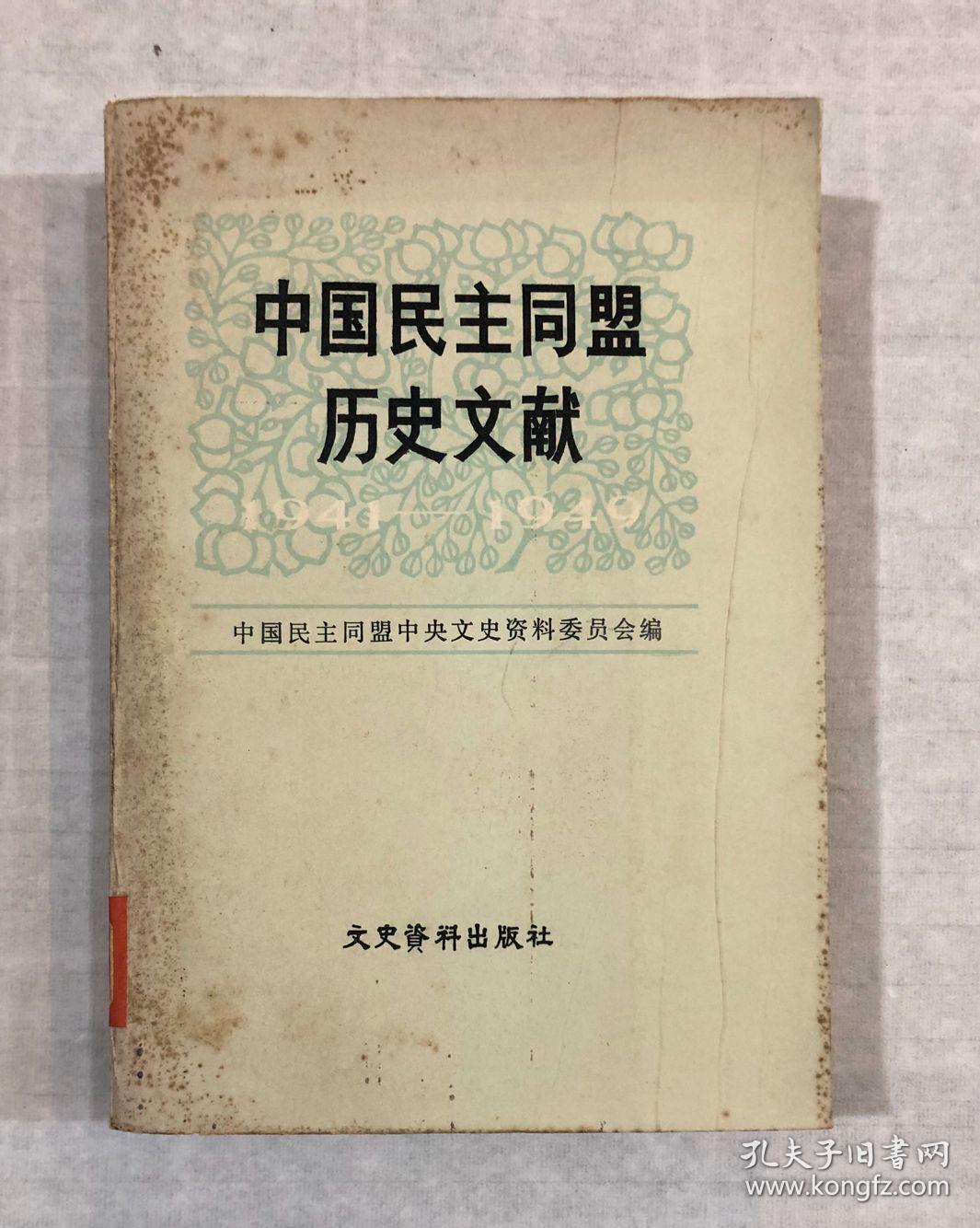中国民主同盟历史文献(1941-1949)
