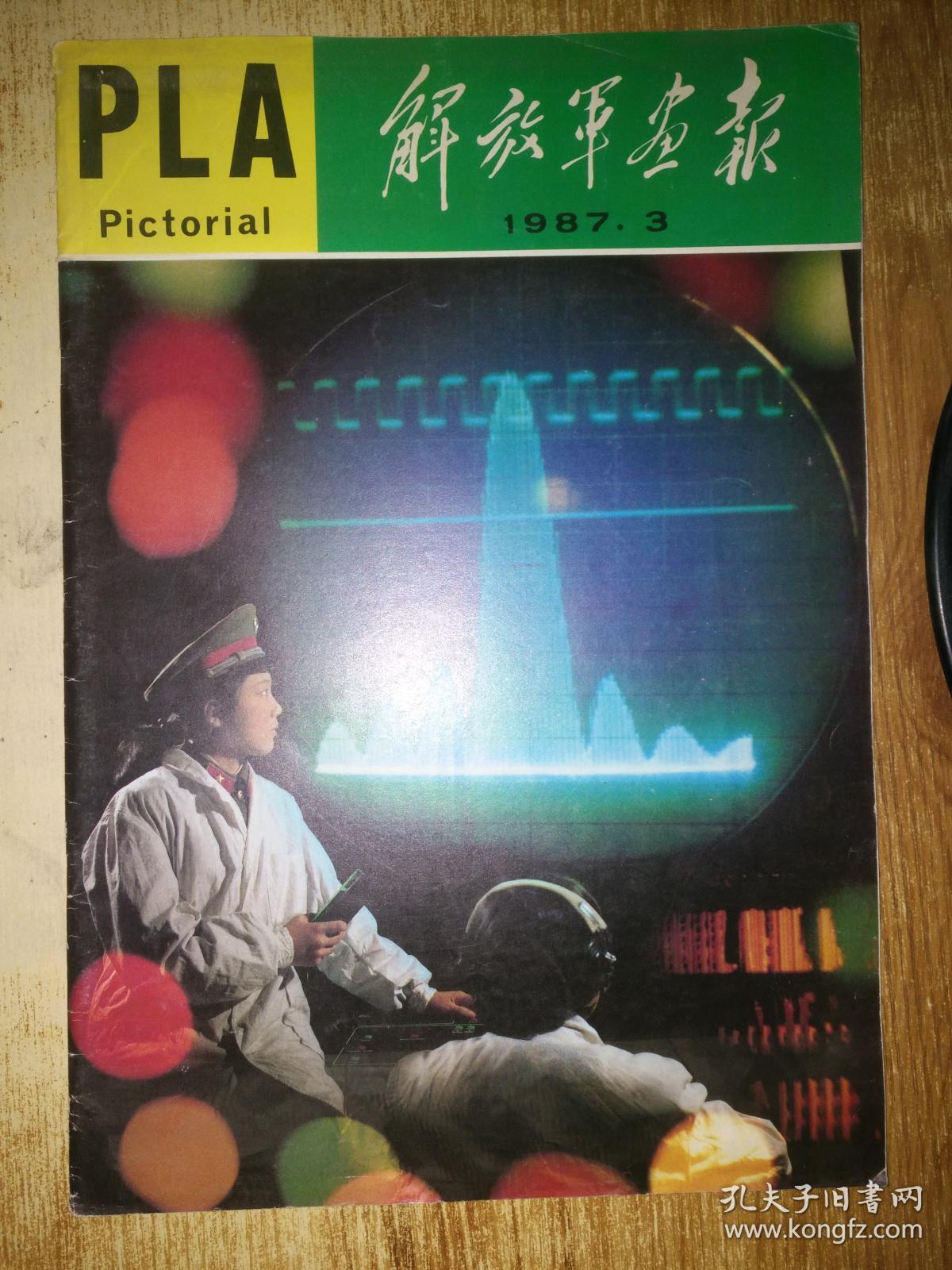 解放军画报.1987年.第.2.3.4.5.6.8.9.10.期.合售