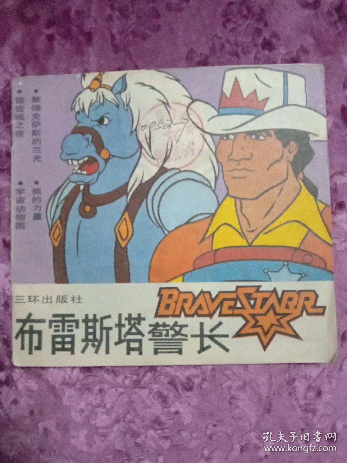 布雷斯塔警长