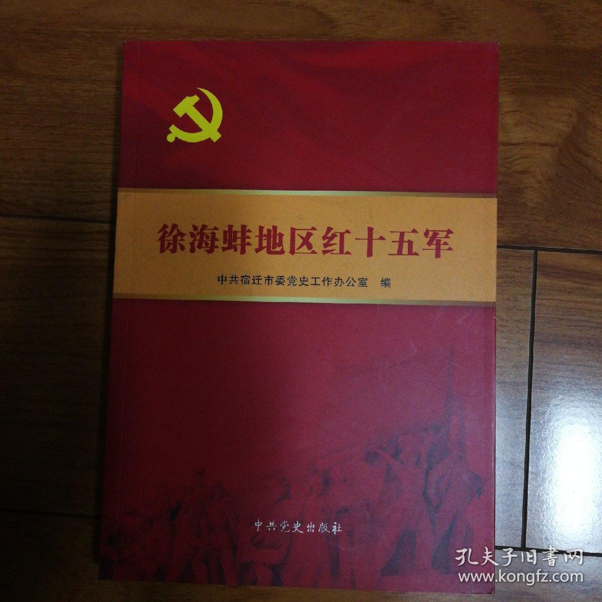 徐海蚌地区红十五军