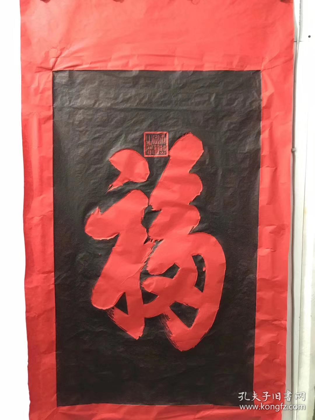 拓片康熙皇帝书天下第一福