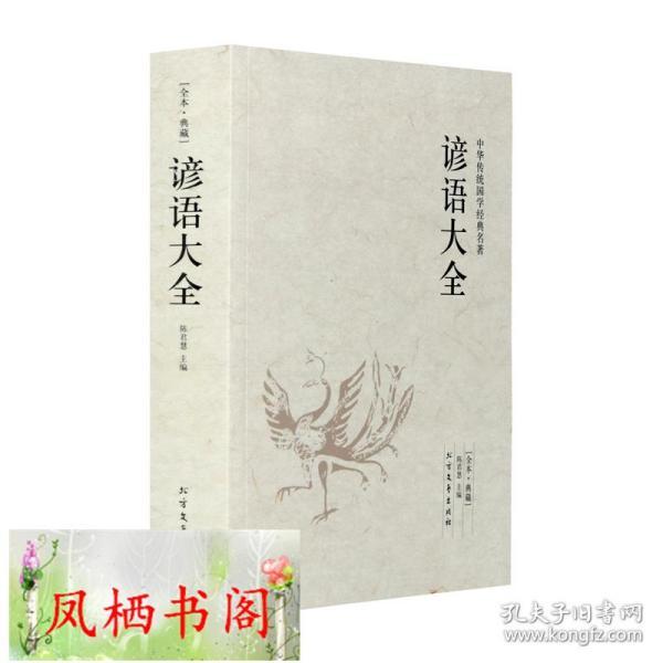 谚语大全 中华传统国学经典名著语文读物小学生中国俗语谚语歇后语