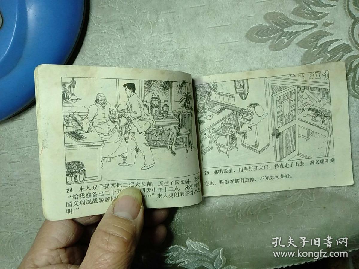 血溅津门,连环画之二,大闹天津卫