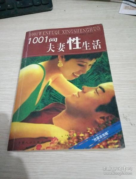 1001问夫妻性生活