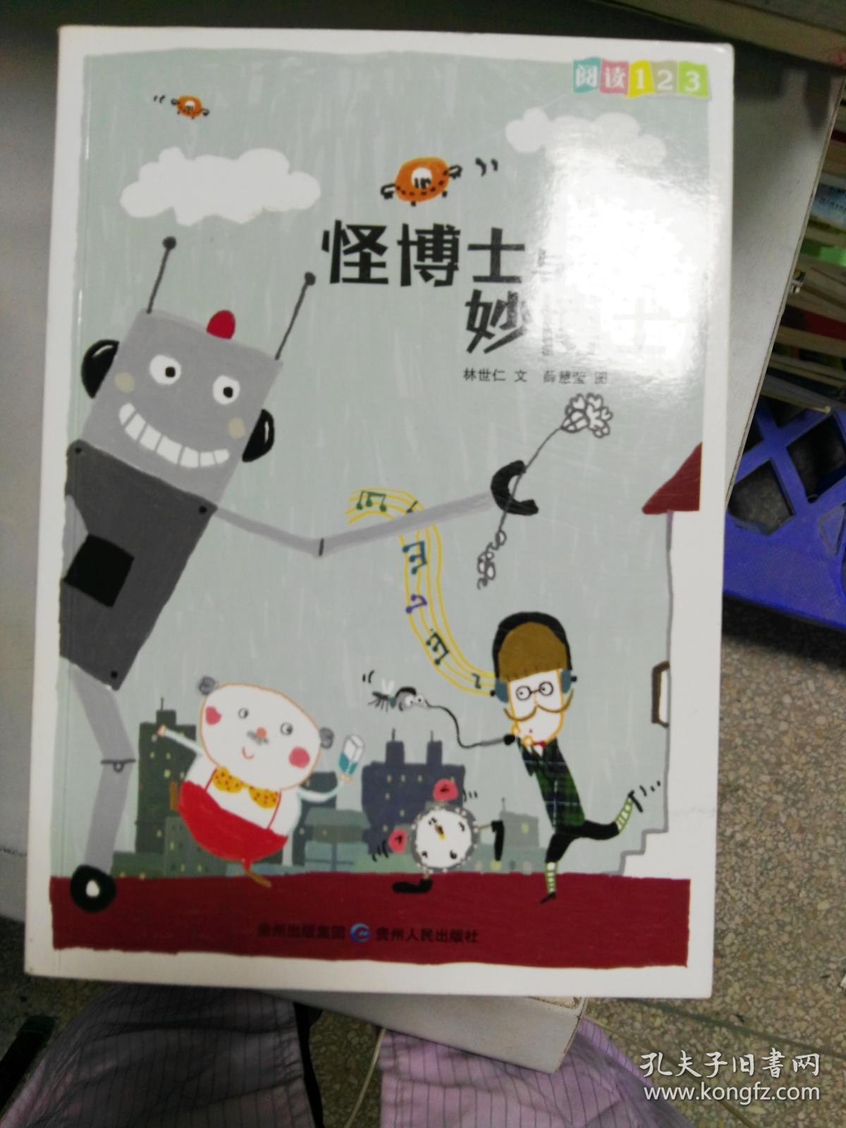 阅读123系列·进阶版:怪博士与妙博士