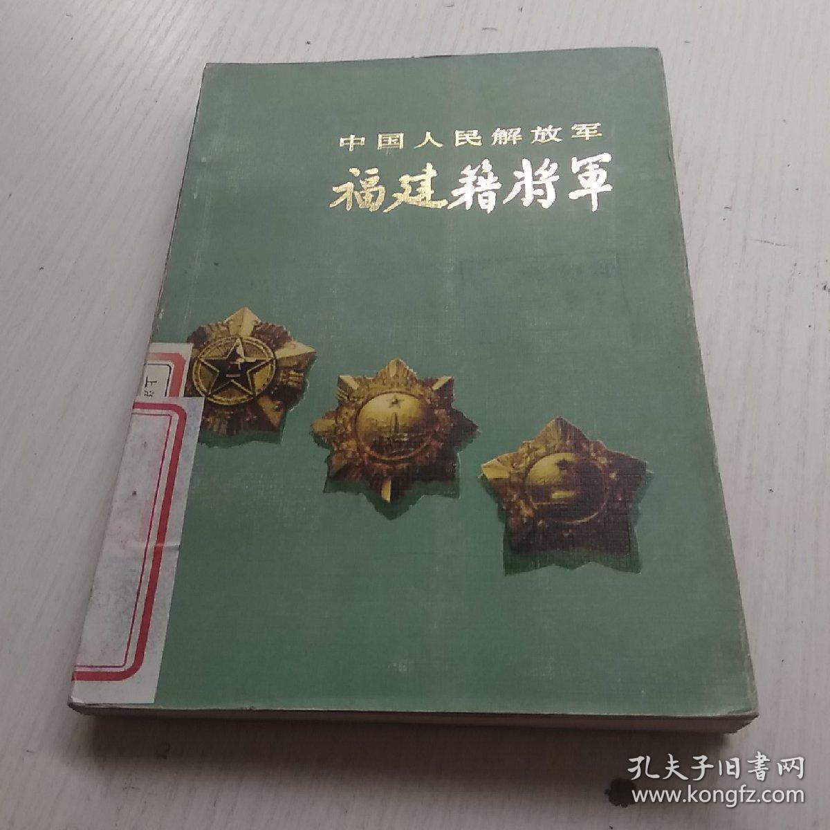 中国人民解放军福建籍将军