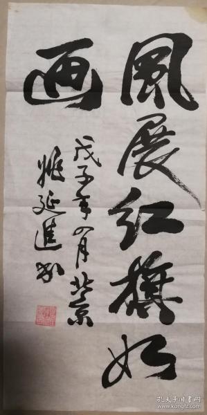 著名将军书法家姚延进少将书法一幅(保真)