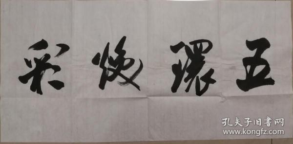 书法大家学者叶培贵无款书法一幅(保真)图片