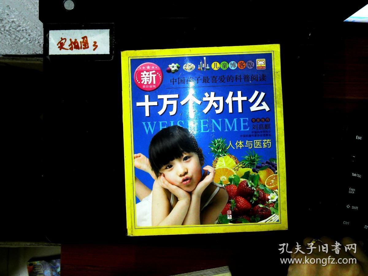 新十万个为什么:人体与医药.