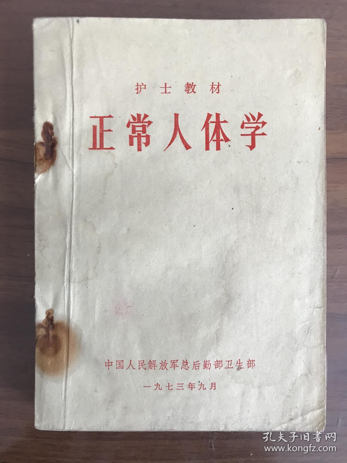 正常人体学