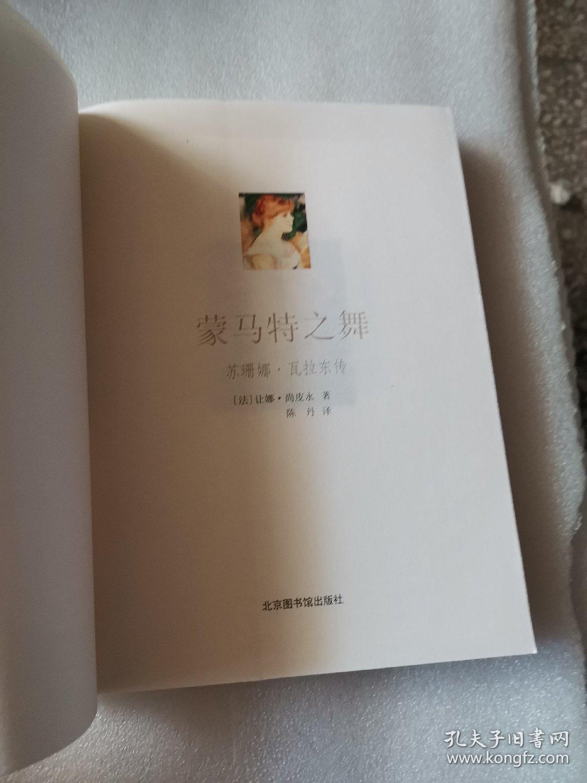 蒙马特之舞:苏珊娜瓦拉东传