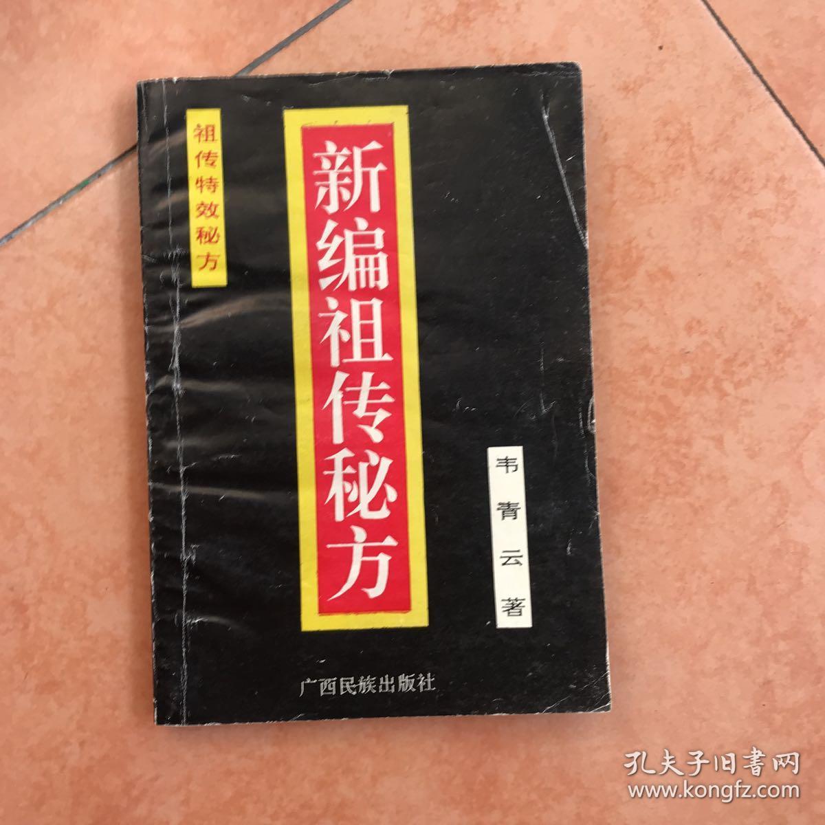 新编祖传秘方