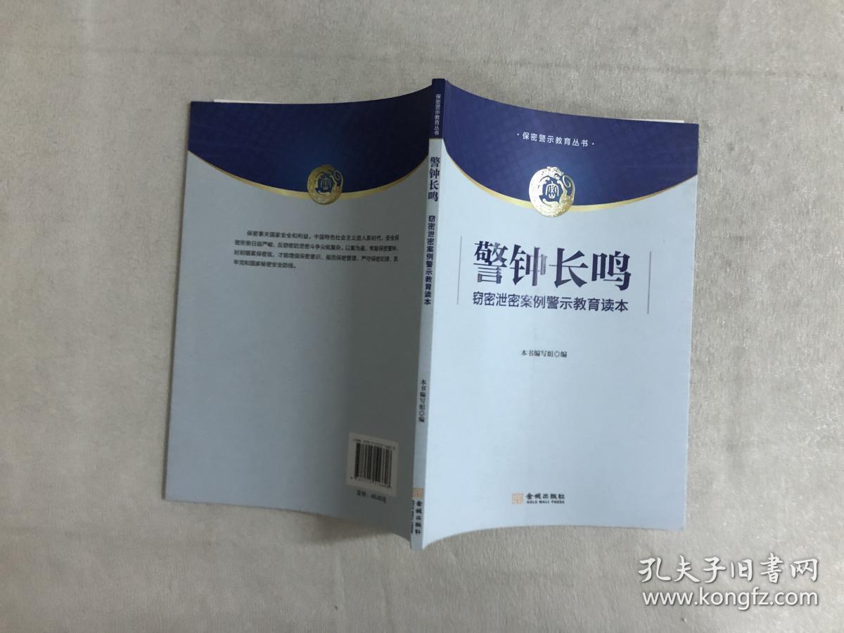 警钟长鸣――窃密泄密案例警示教育读本
