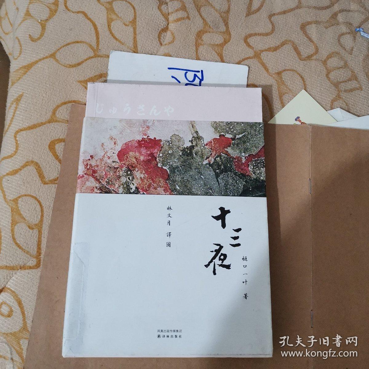 十三夜(全新正版未拆封32开平装1本原版书)_[日]樋口一叶 著;林文月