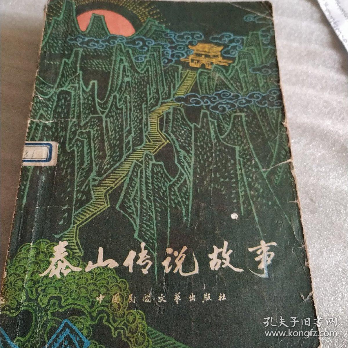 泰山传说故事