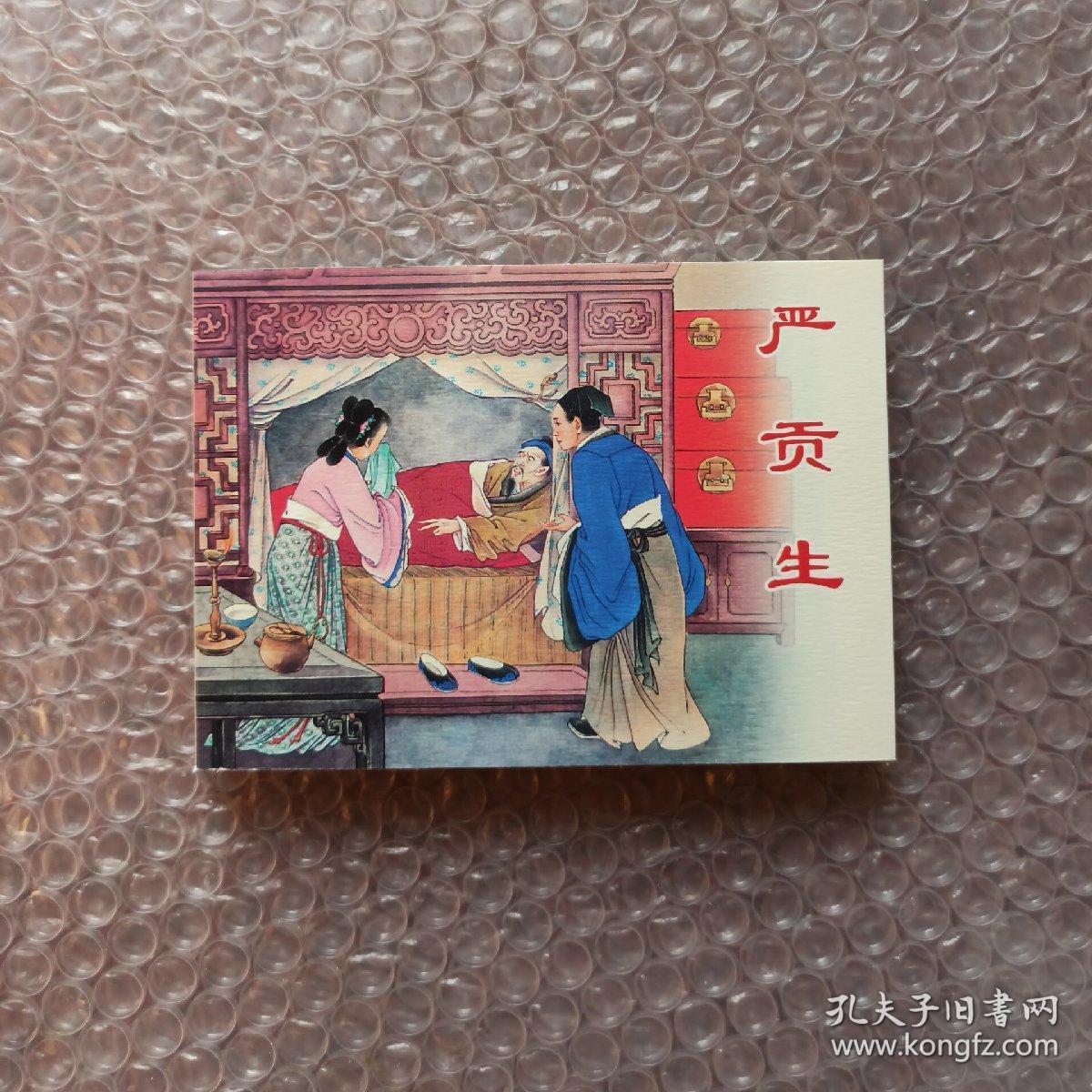 严贡生正版上海老版经典故事连环画 小人书 儒林外史正版 上海老版