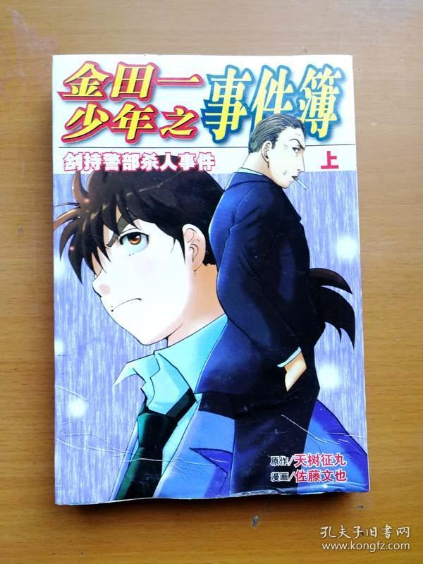 32开漫画书单行本 金田一少年之事件簿 剑持警部杀人事件 上