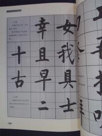 中国书法培训教程:启功楷书技法