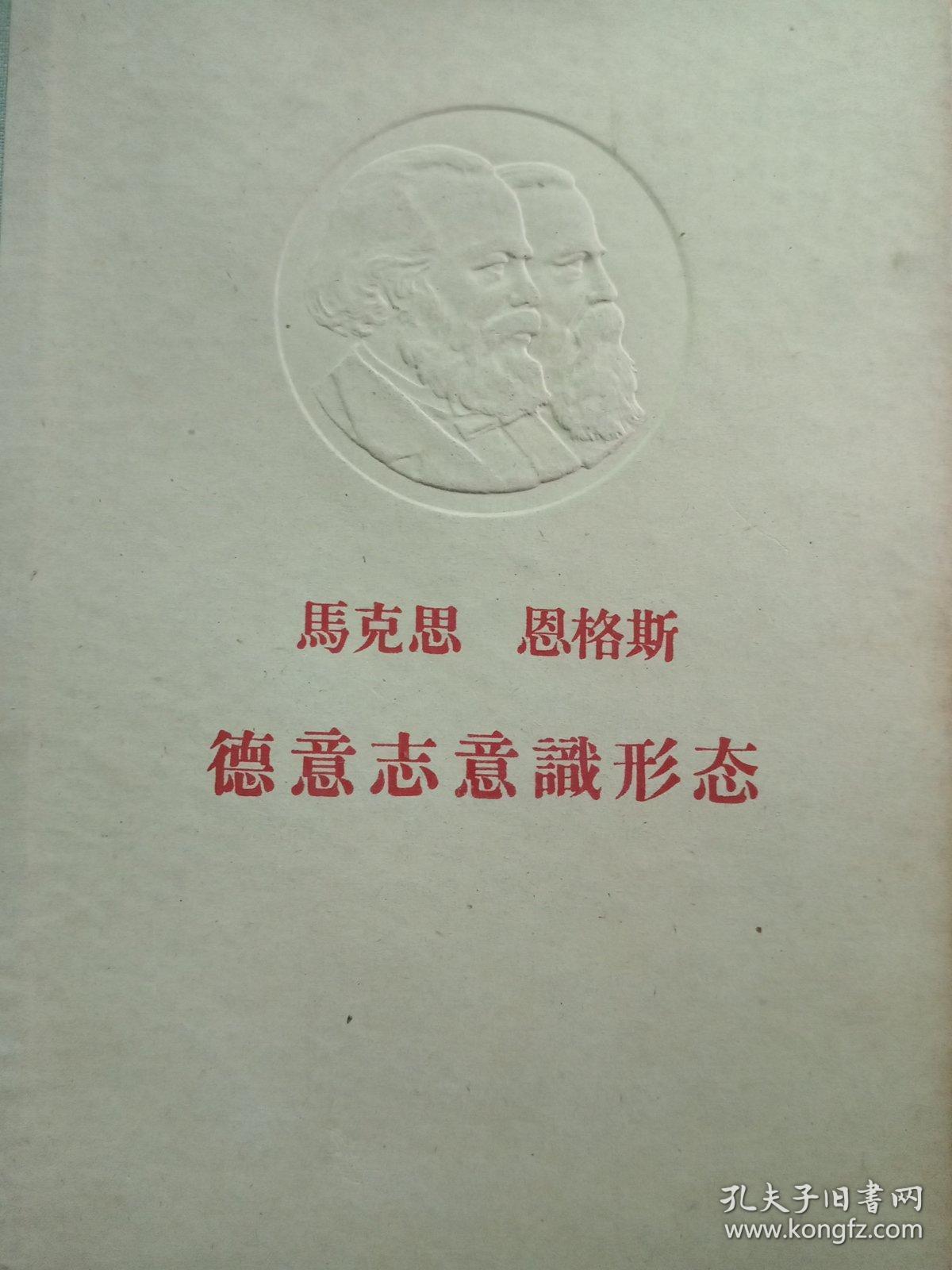 德意志意识形态【非馆藏,一版两印,精装本,内页完整】