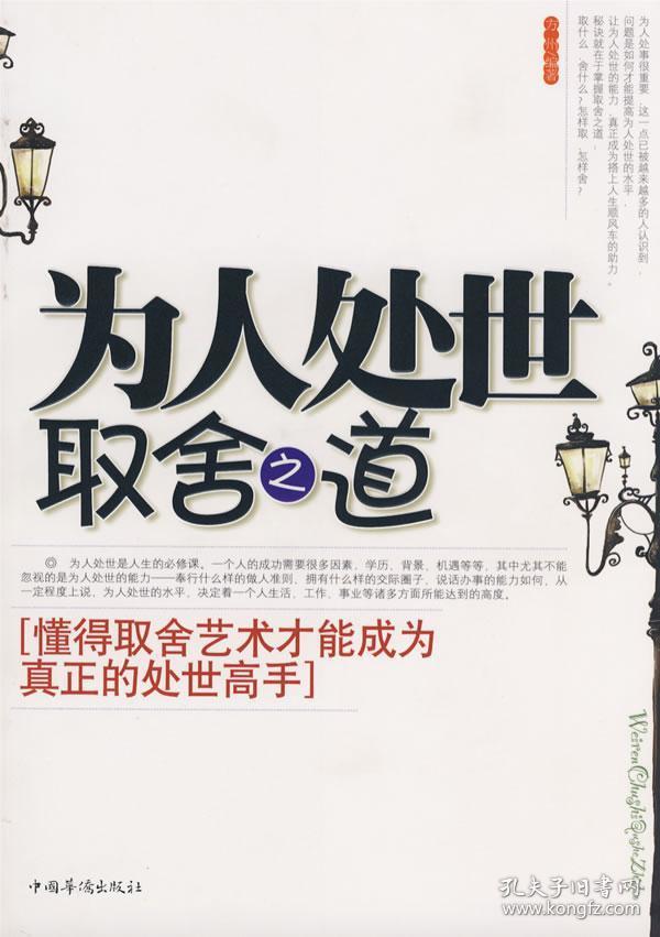 为人处世取舍之道