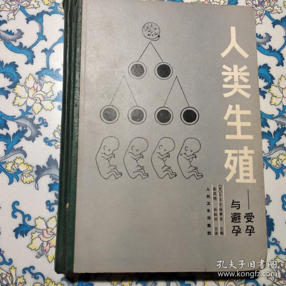 人类生殖:受孕与避孕