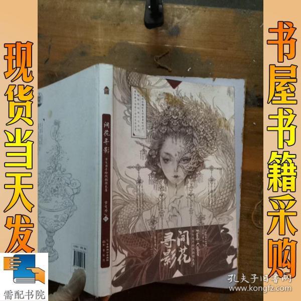 间花寻影:古戈力手绘线稿填色集