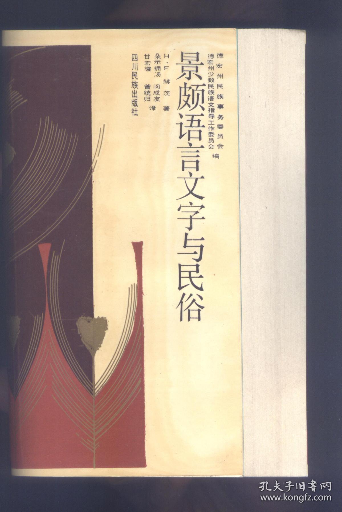景颇语言文字与民俗