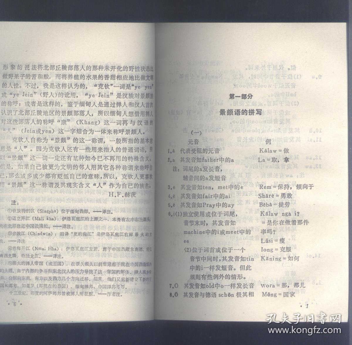 景颇语言文字与民俗